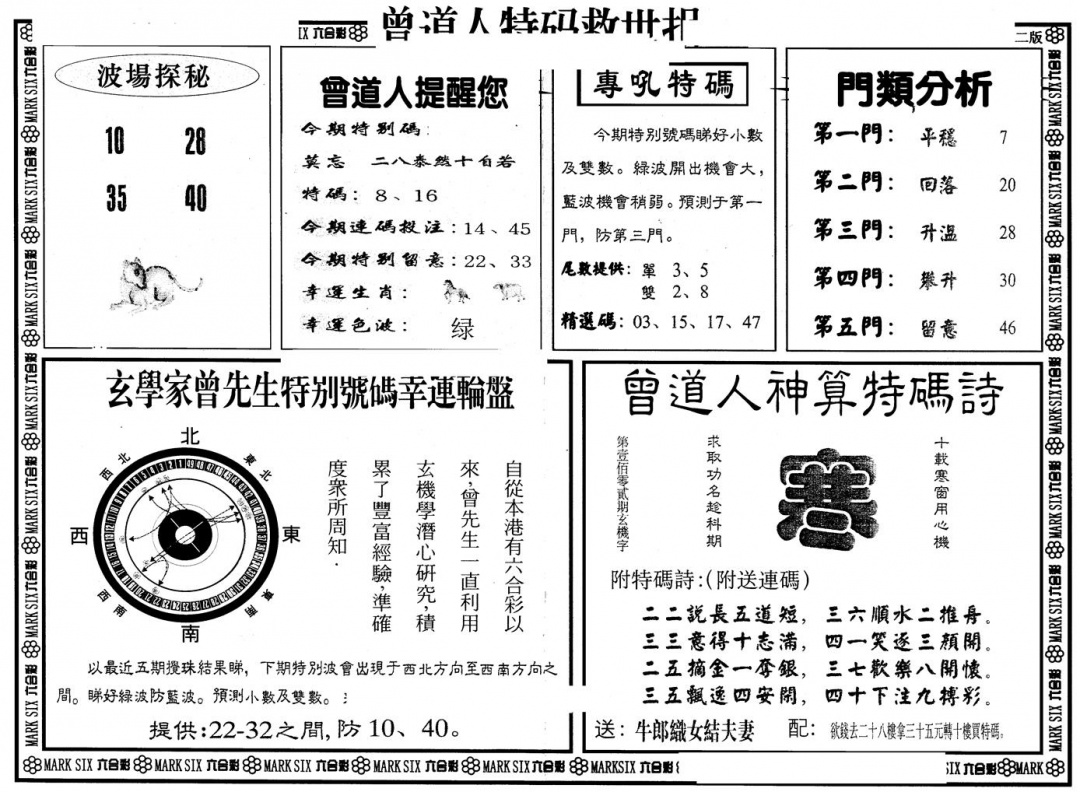 六合彩076期另版曾特救世报B(黑白)