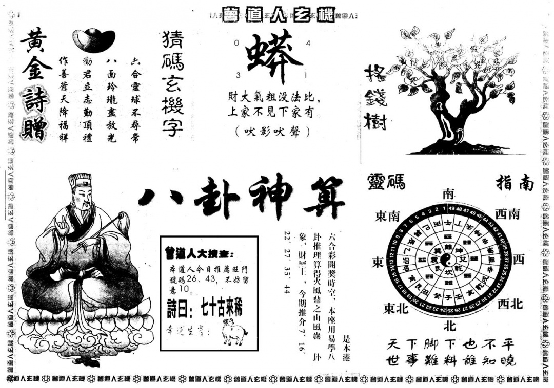 六合彩076期另版曾玄机B(黑白)