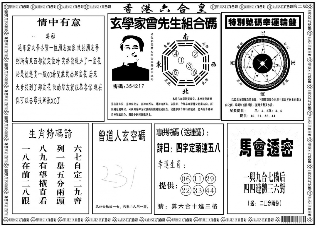 六合彩076期另版香港六合皇B(黑白)