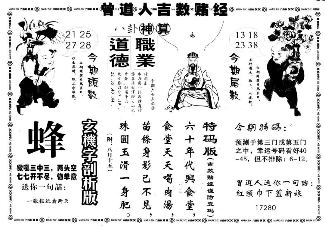 六合彩076期另版吉数堵经B(黑白)
