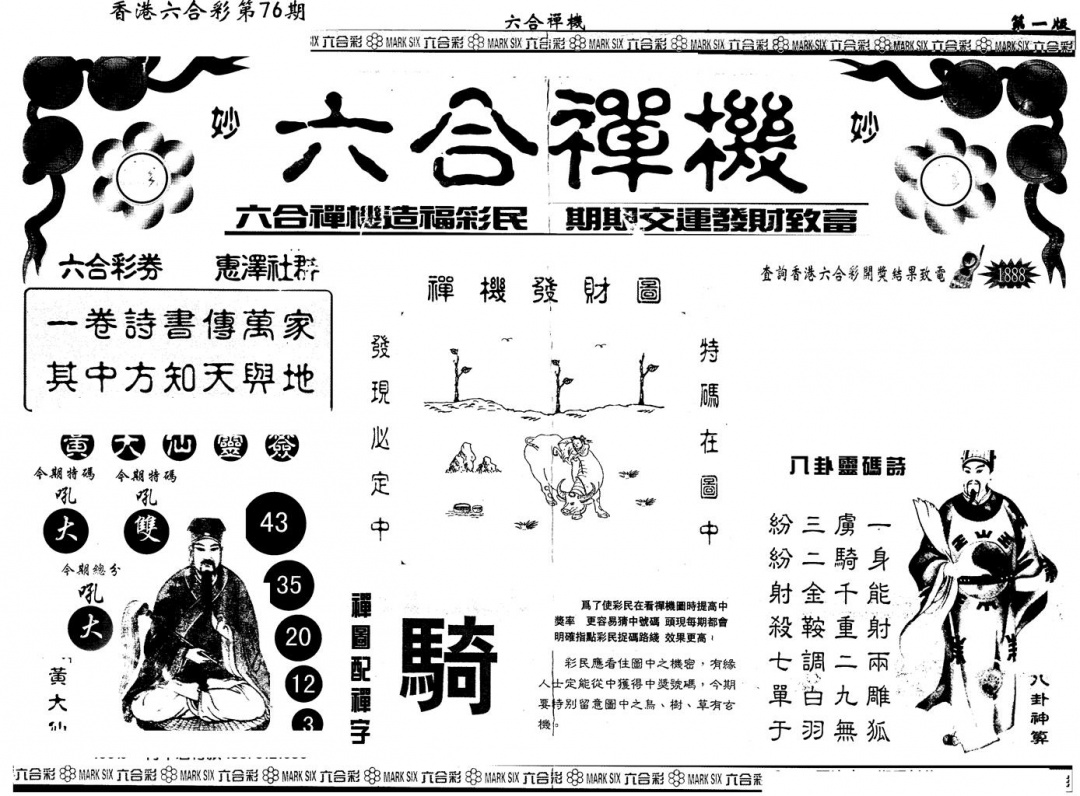 六合彩076期另版六合禅机A(黑白)