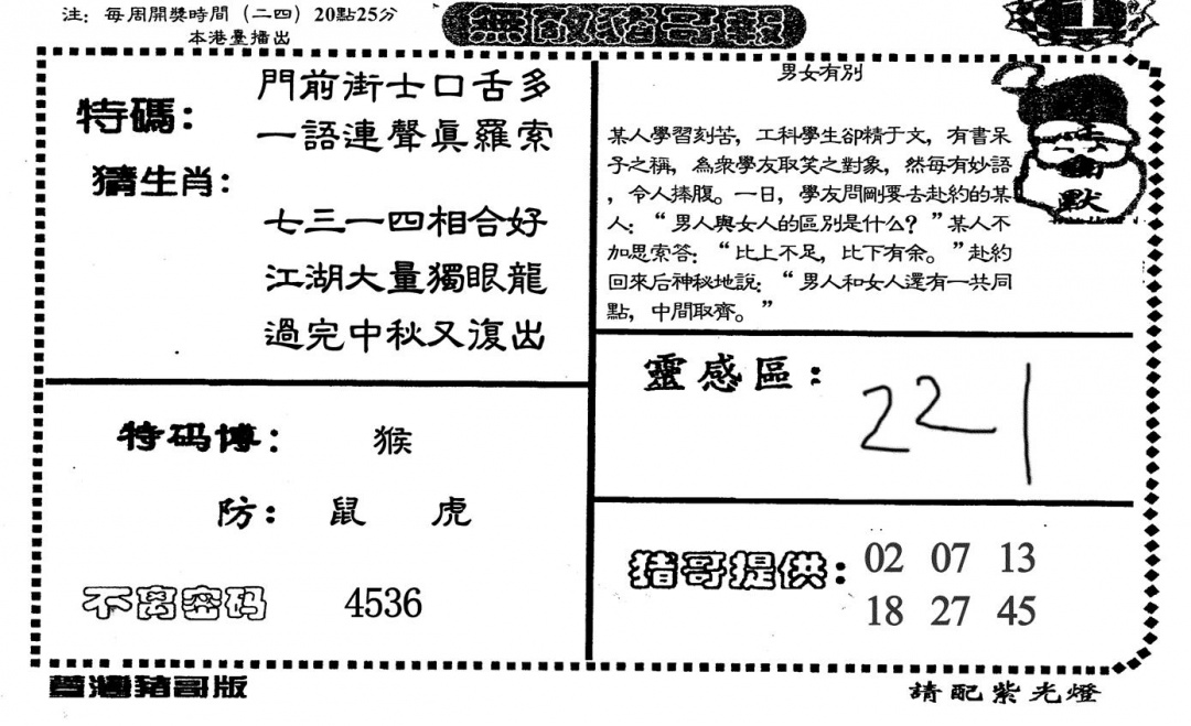 六合彩076期无敌猪哥A(黑白)