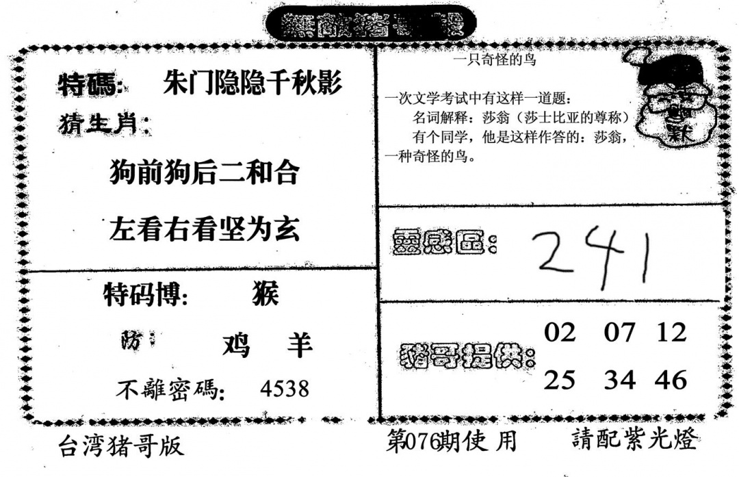 六合彩076期无敌猪哥B(黑白)