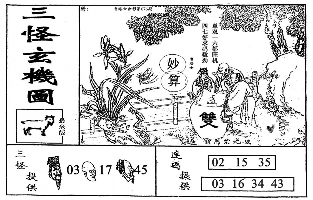 六合彩076期老三怪A(黑白)