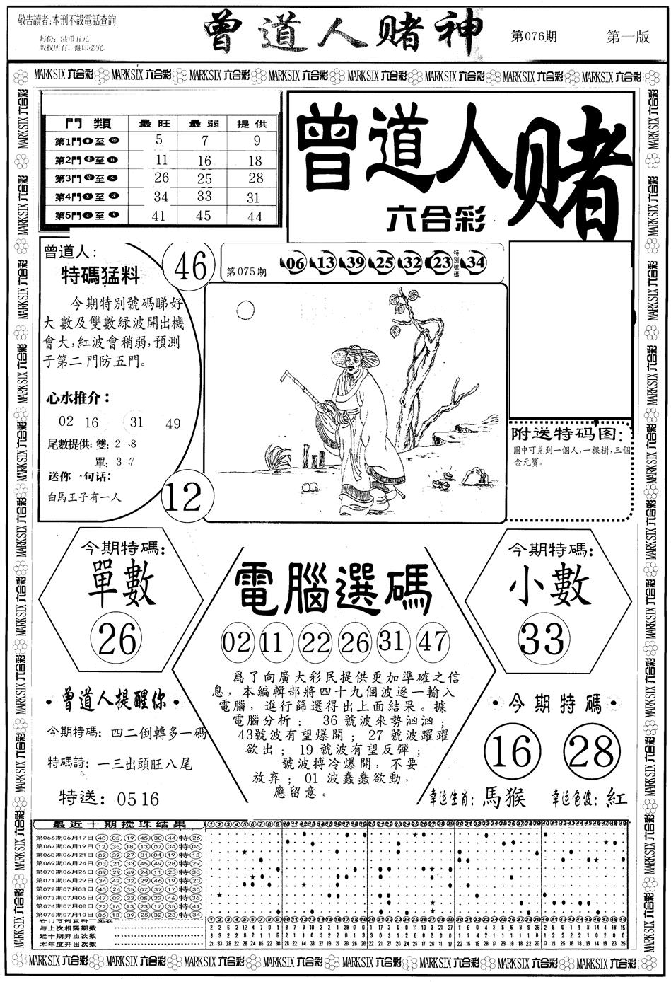 六合彩076期另版曾道人赌神A(黑白)