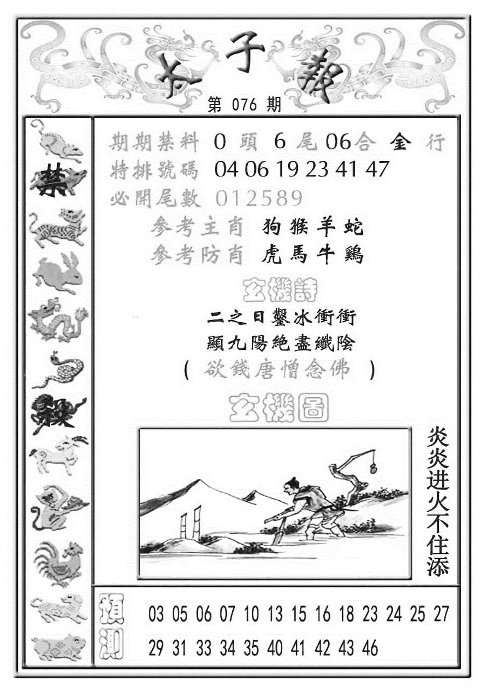 六合彩076期太子报(彩)(黑白)