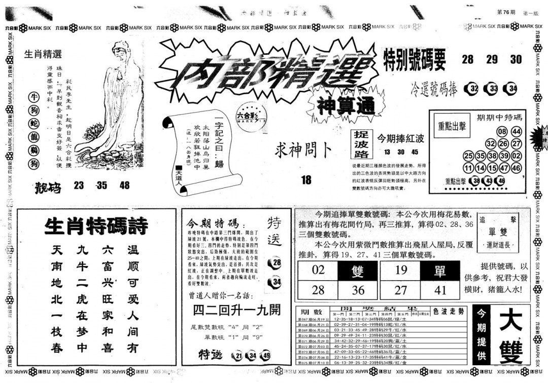 六合彩076期另版内部精选A(黑白)