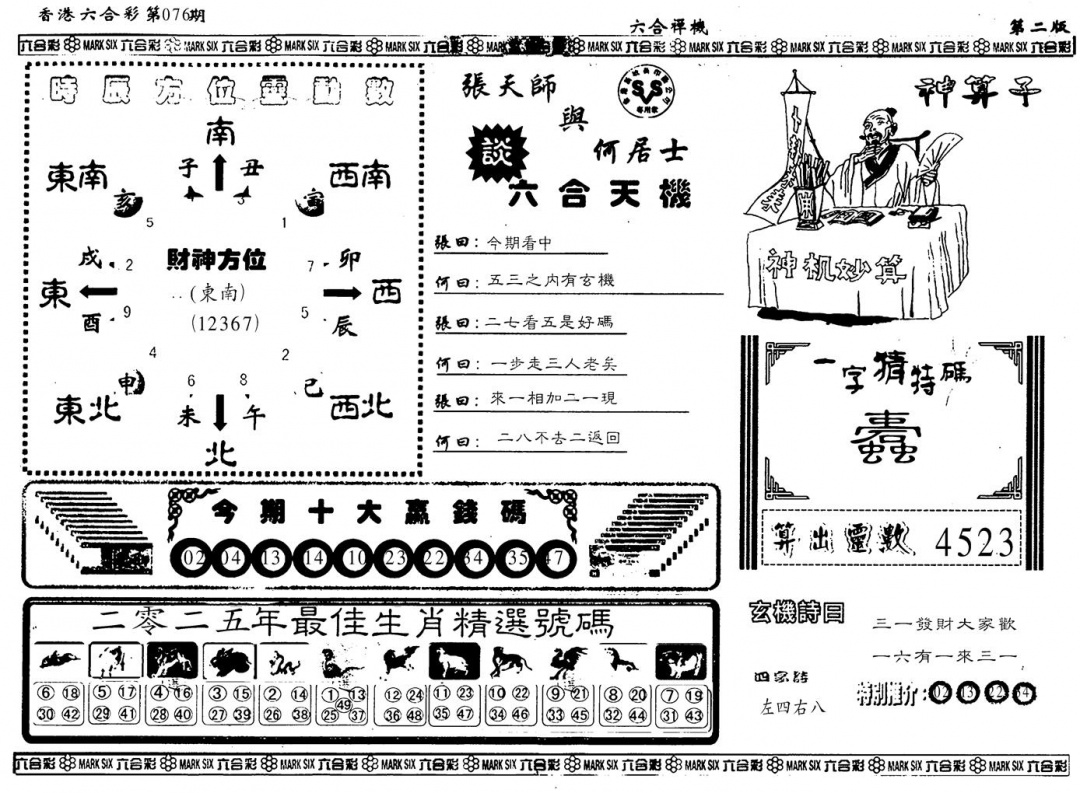 六合彩076期另版六合婵机B(黑白)