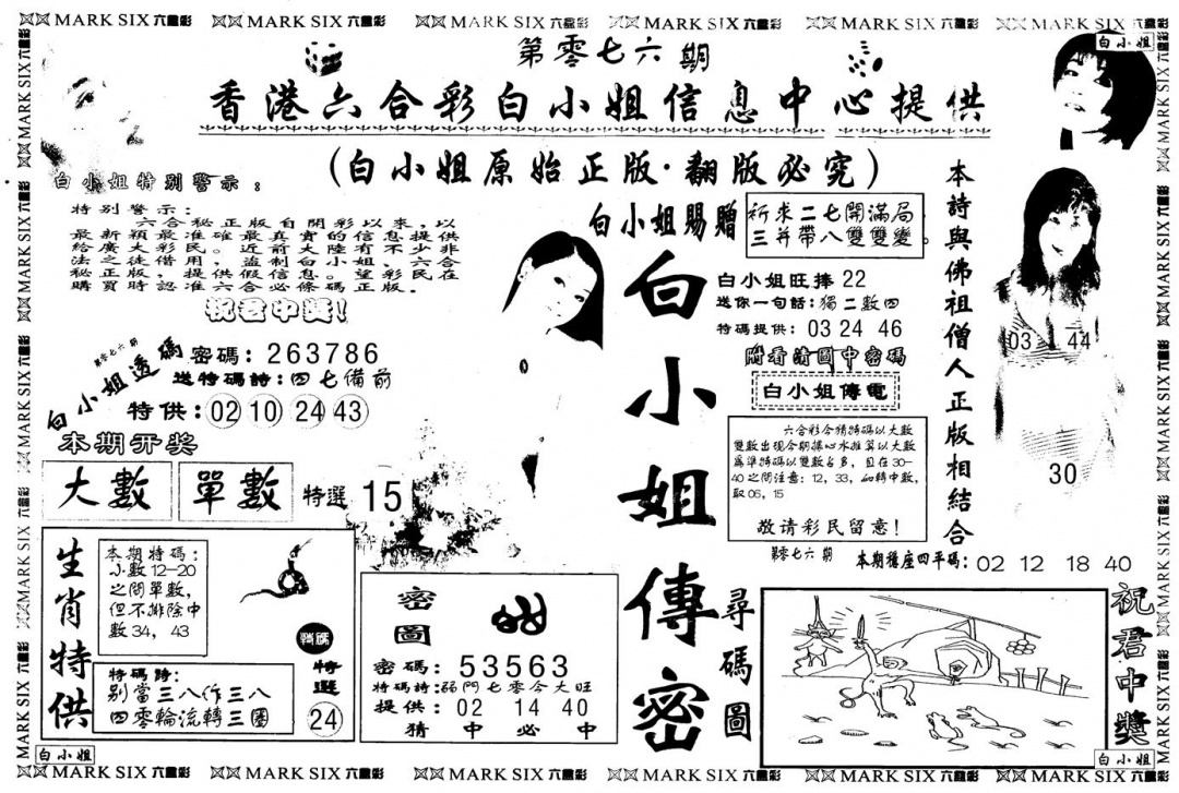六合彩076期另版白姐传密A(黑白)