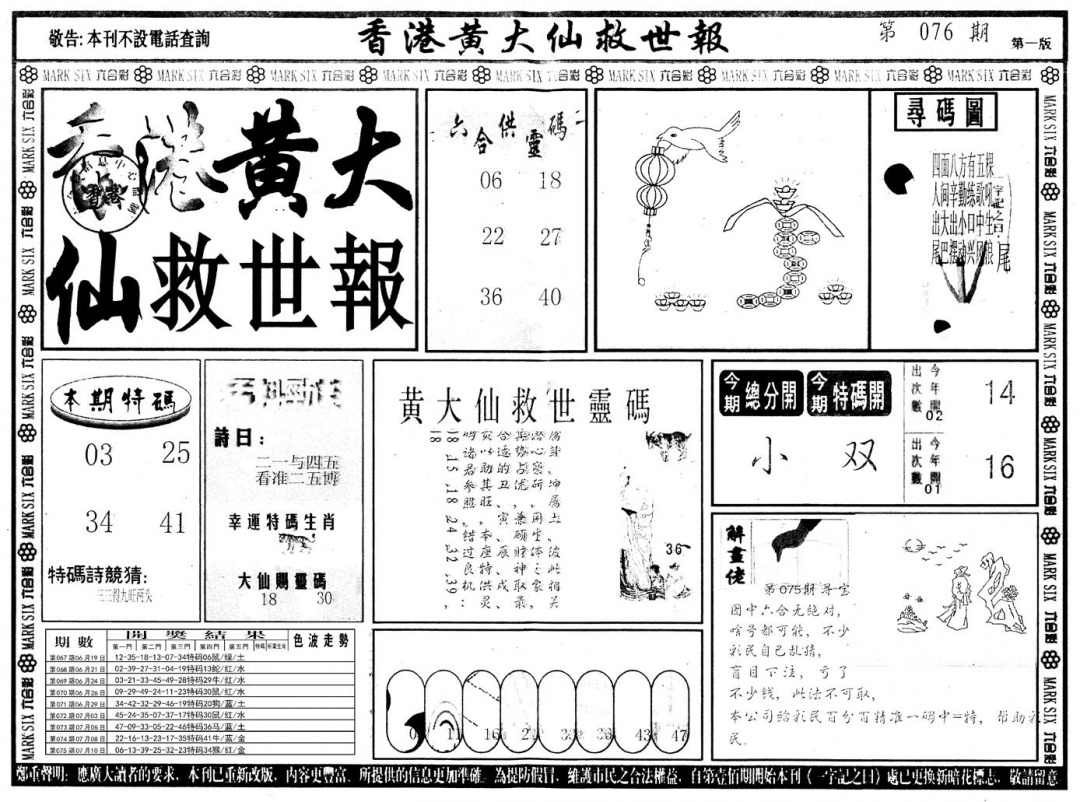 六合彩076期另版香港黄大仙A(黑白)