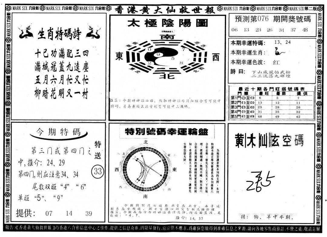 六合彩076期另版香港黄大仙B(黑白)
