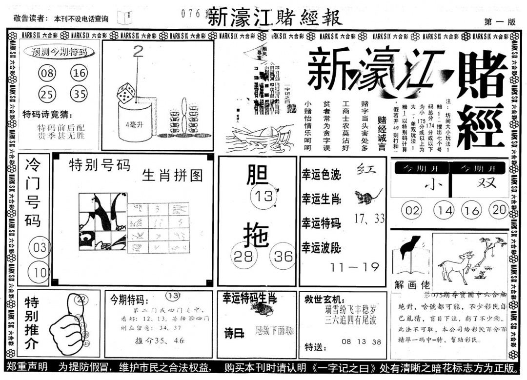 六合彩076期另版新濠江赌经A(黑白)