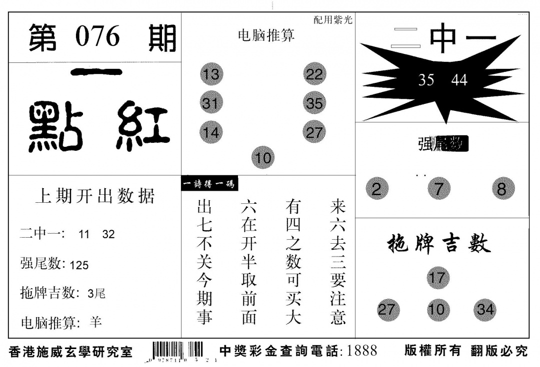 六合彩076期新一点红(黑白)