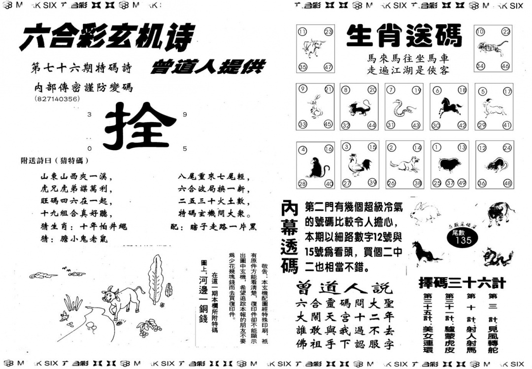 六合彩076期另版新内幕B(黑白)
