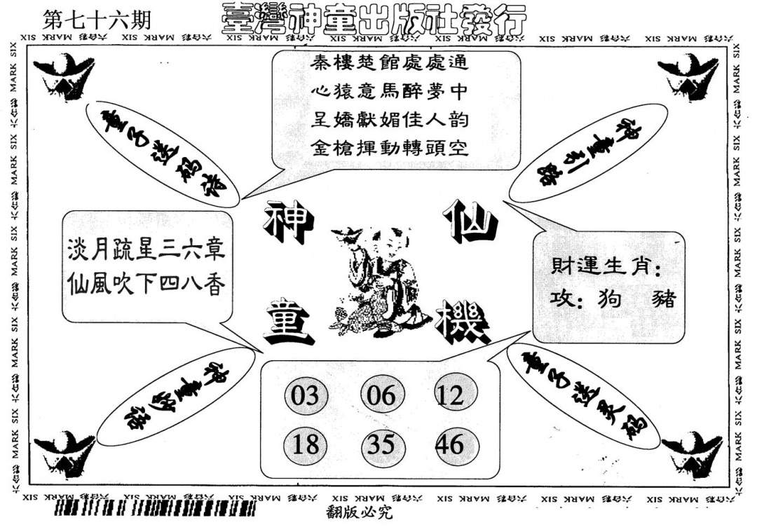 六合彩076期神童仙机(黑白)