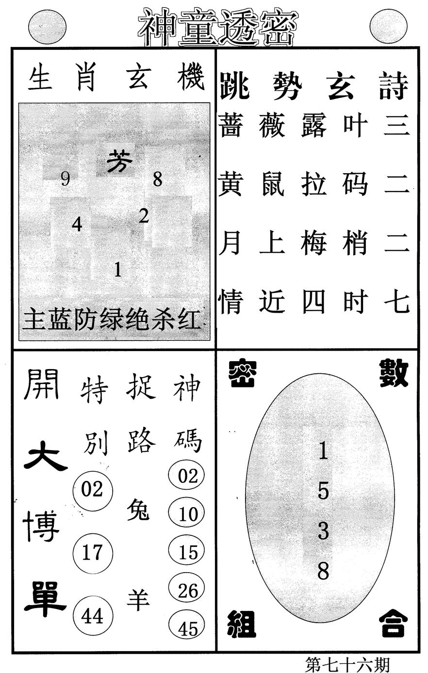 六合彩076期神童透密(黑白)