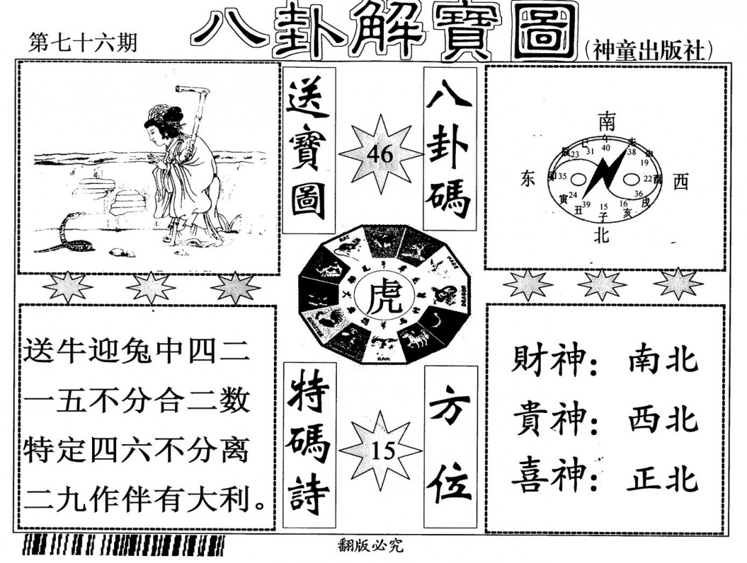 六合彩076期八卦解宝图(黑白)