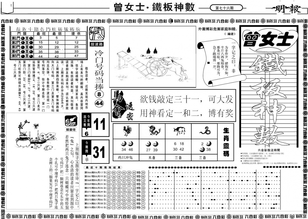 六合彩076期另版曾女士铁板A(黑白)