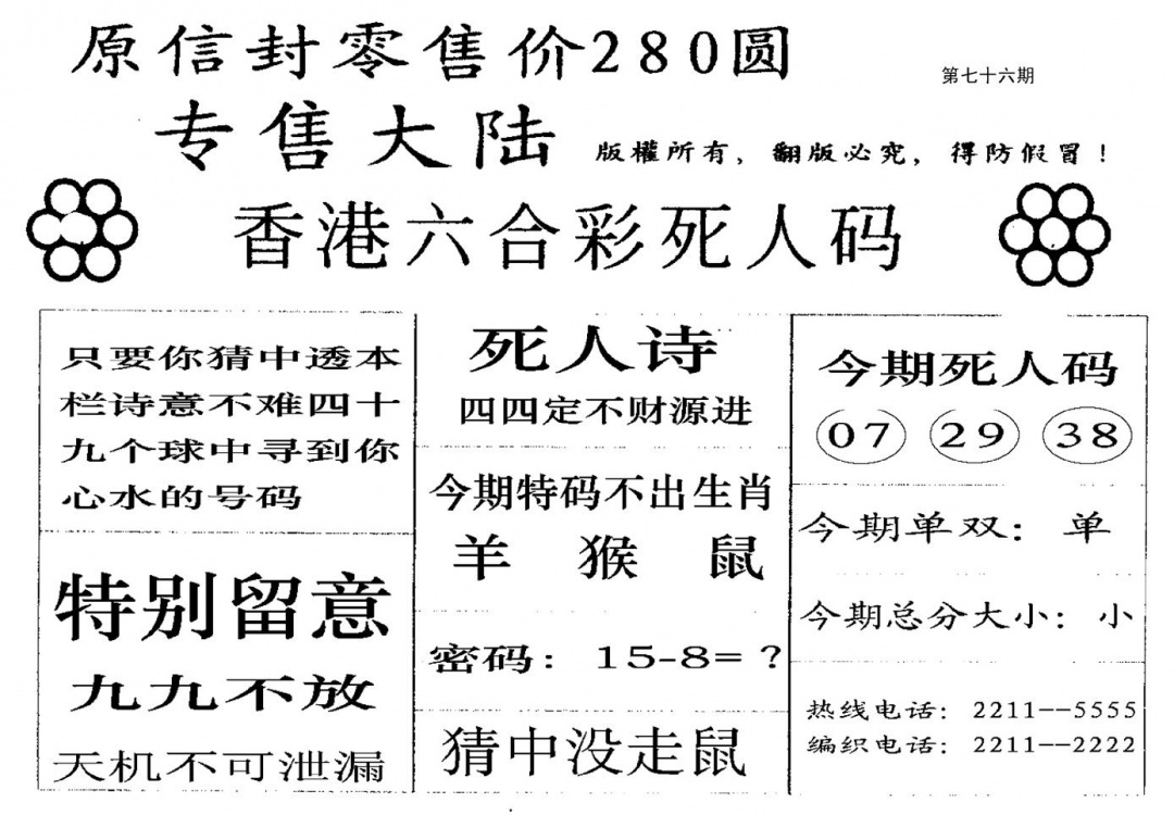 六合彩076期280圆死人码(黑白)
