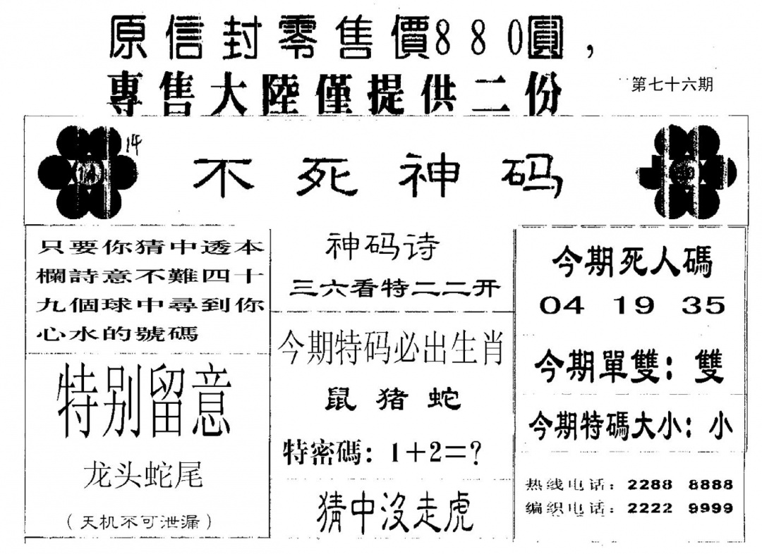 六合彩076期880圆死人码(黑白)