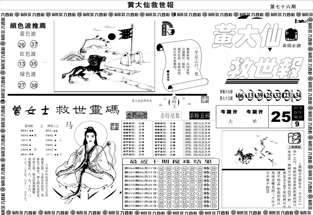 六合彩076期另版黄大仙救世A(黑白)
