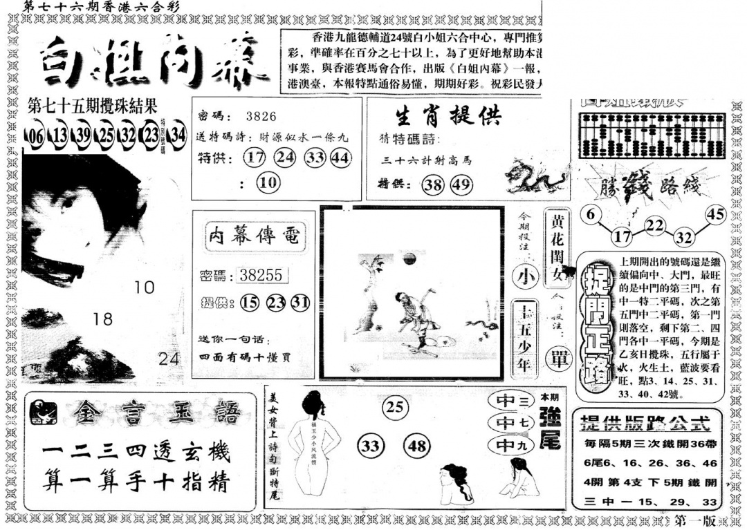 六合彩076期另版白姐内幕A(黑白)