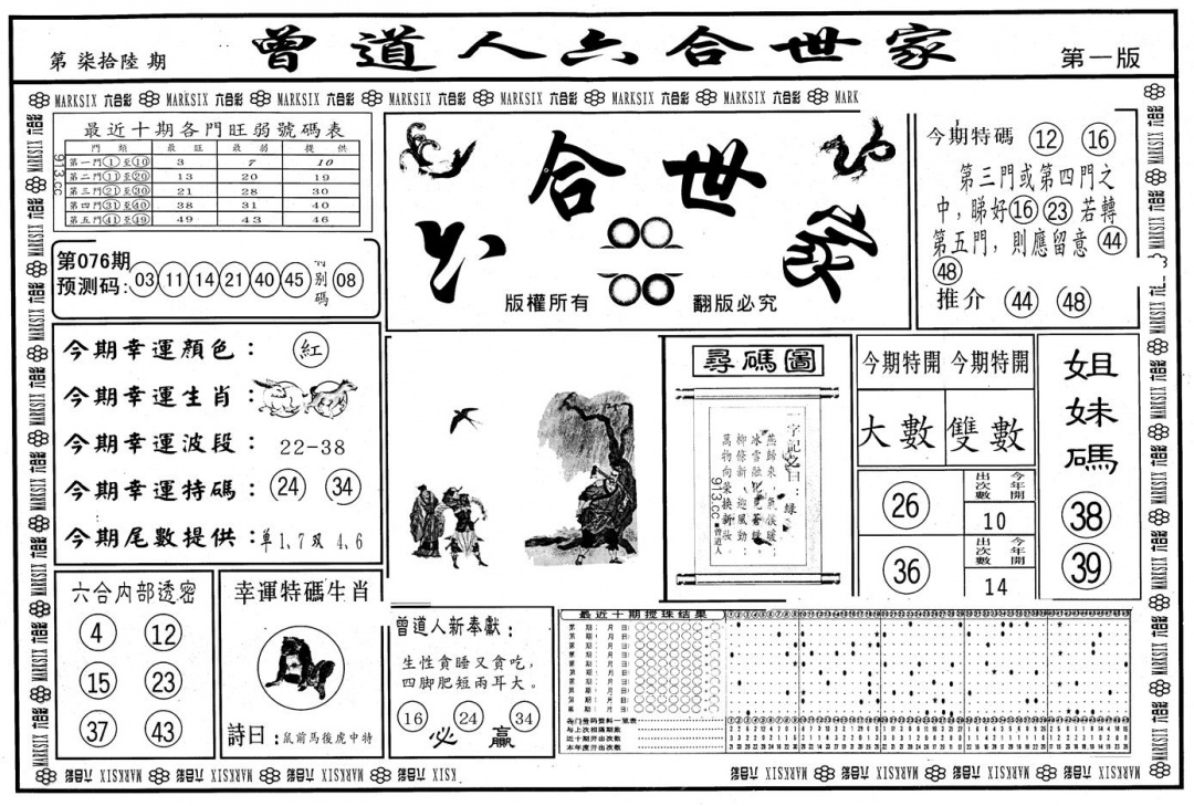 六合彩076期另版六合世家A(黑白)