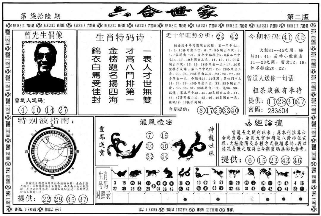 六合彩076期另版六合世家B(黑白)
