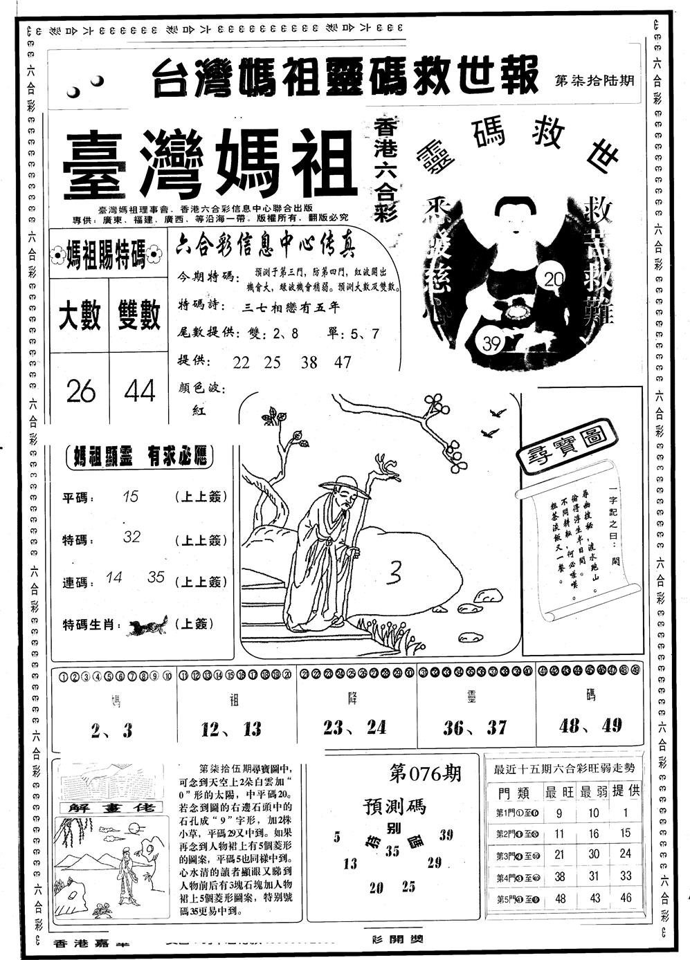 六合彩076期另版台湾妈祖灵码A(黑白)
