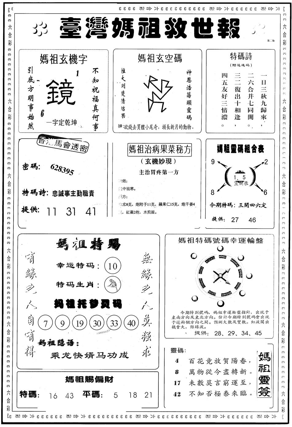 六合彩076期另版台湾妈祖灵码B(黑白)