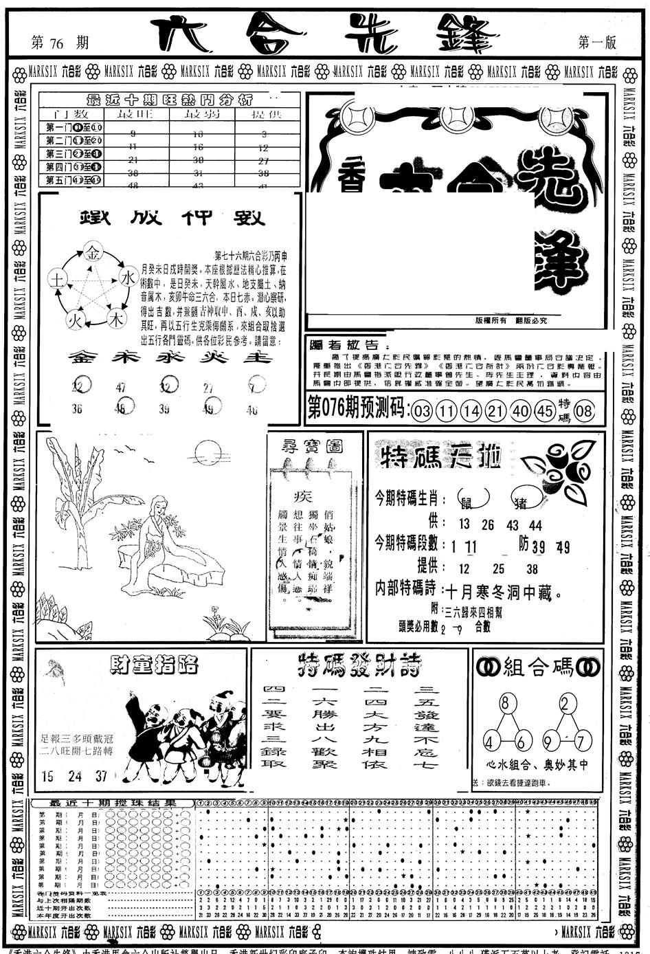 六合彩076期另版六合先锋A(黑白)