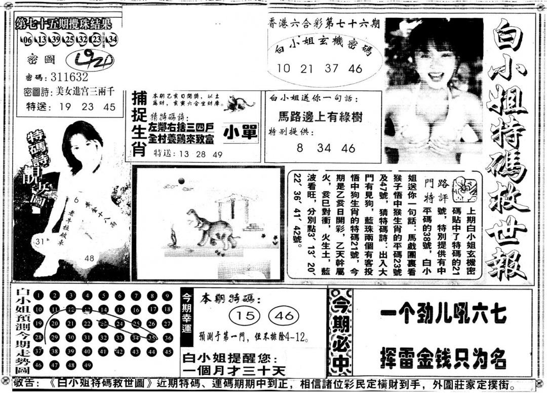 六合彩076期另白姐特码救世A(黑白)