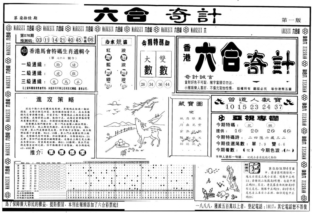 六合彩076期另版六合奇计A(黑白)