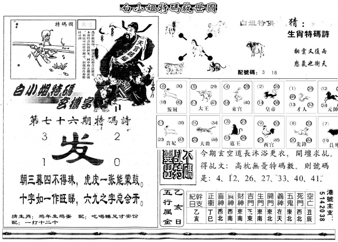 六合彩076期另白姐特码救世B(黑白)