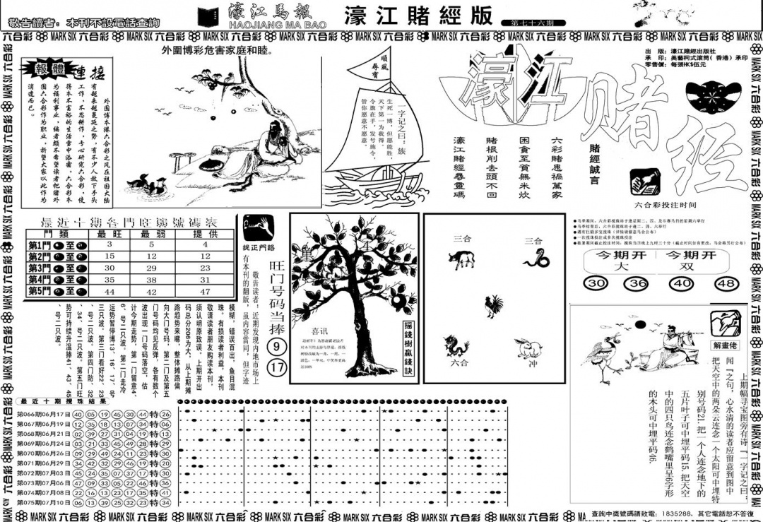 六合彩076期另版濠江赌经A(黑白)