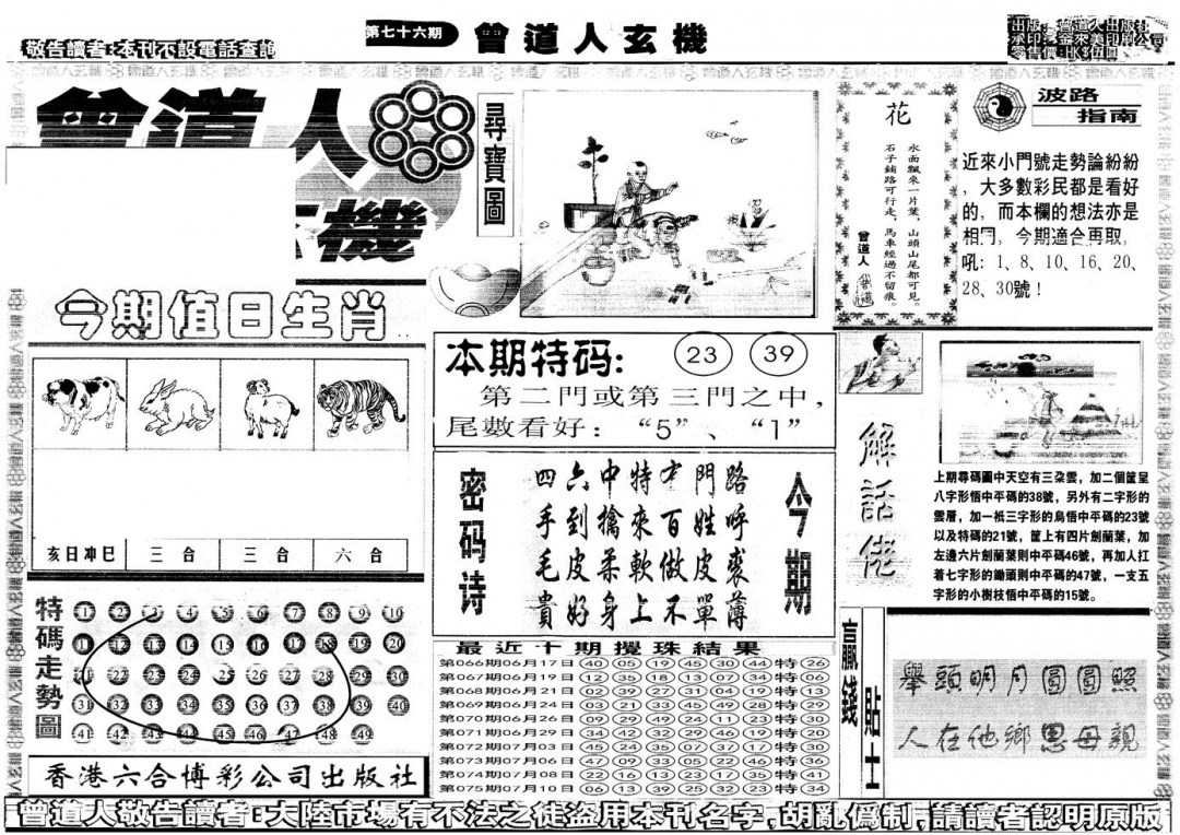 六合彩076期另版曾道人玄机A(黑白)