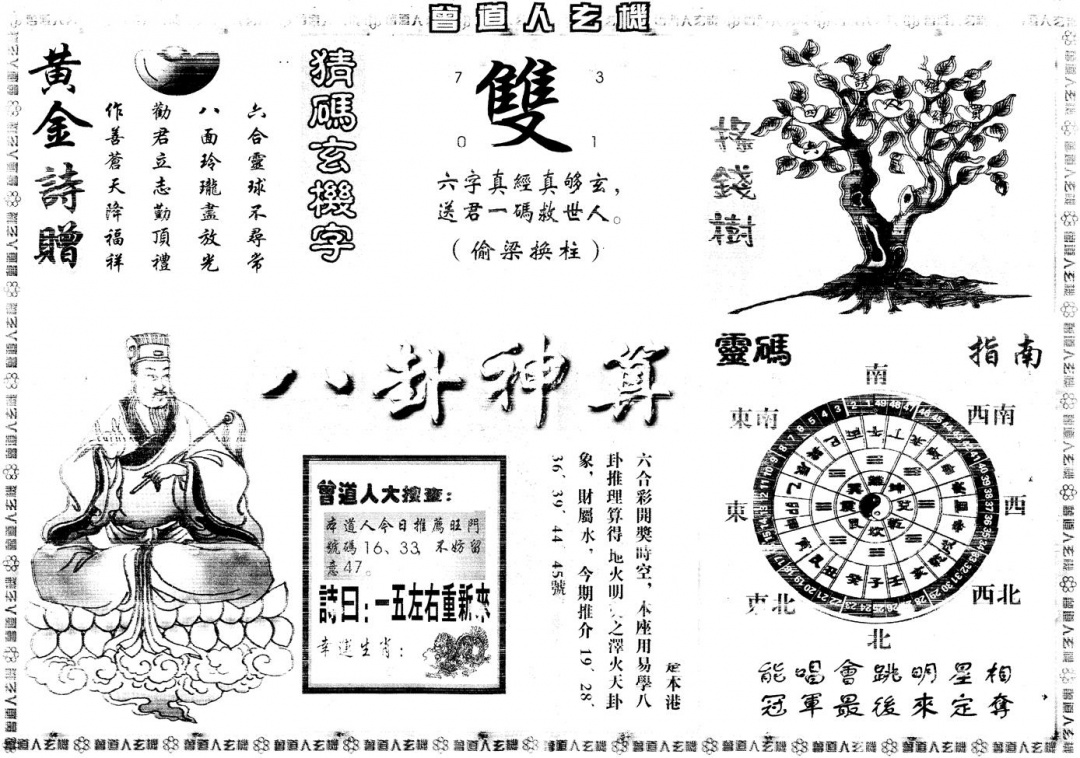 六合彩076期另版曾道人玄机B(黑白)