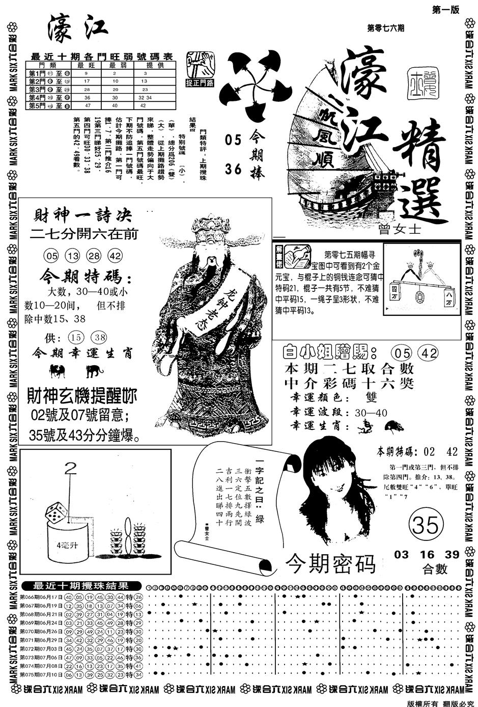 六合彩076期另濠江精选A(黑白)