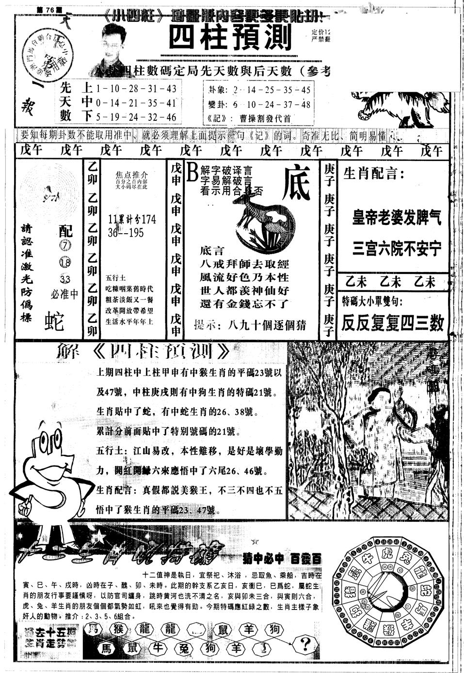 六合彩076期另中四柱A(黑白)