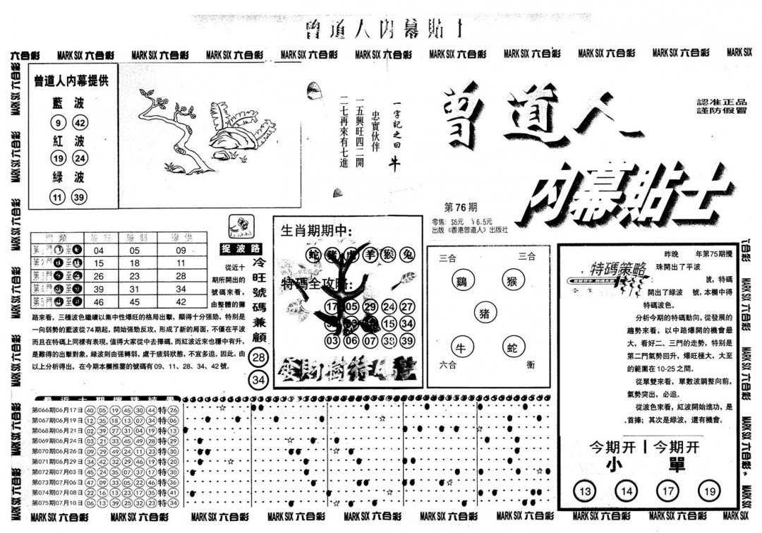 六合彩076期另内幕贴士A(黑白)