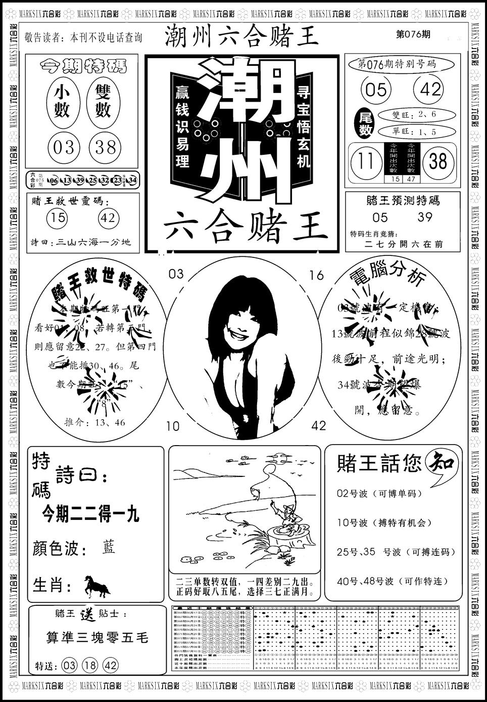 六合彩076期另版潮州六合赌王A(黑白)