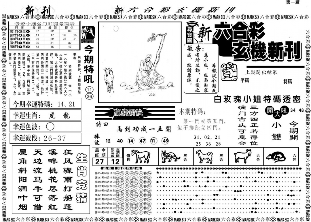六合彩076期另版玄机新刊A(黑白)