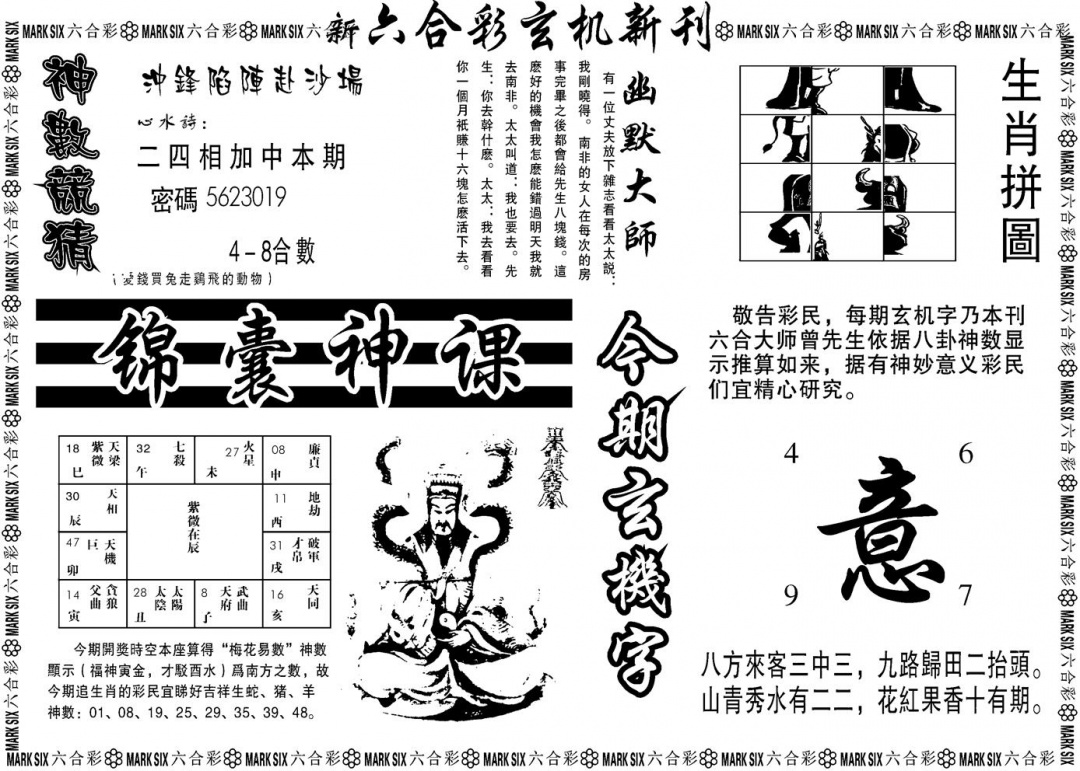 六合彩076期另版玄机新刊B(黑白)