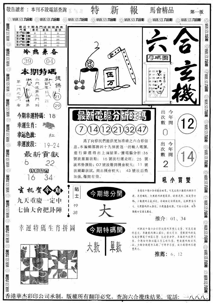 六合彩076期另版特新报A(黑白)