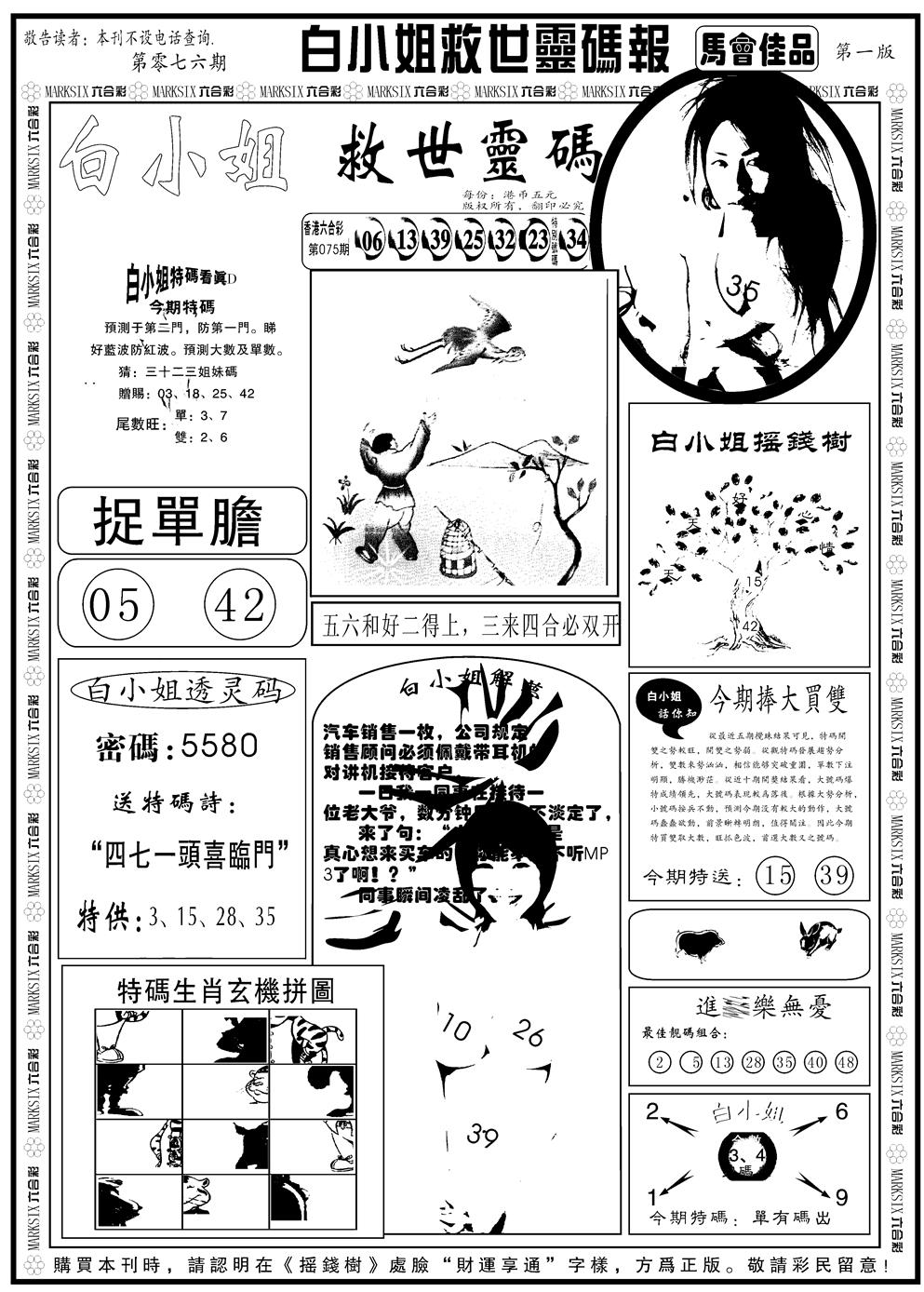 六合彩076期另版白姐龙卷风A(黑白)