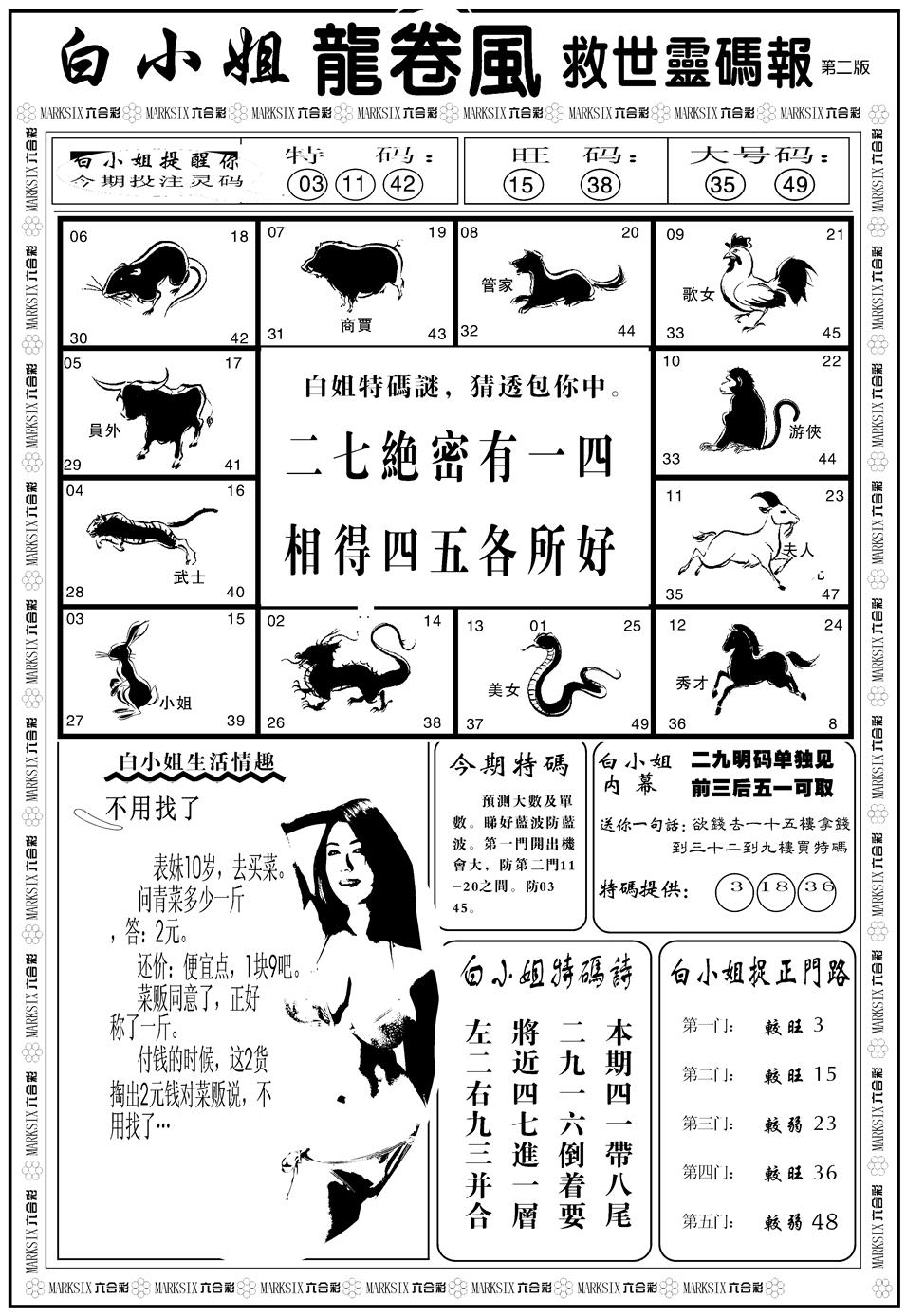 六合彩076期另版白姐龙卷风B(黑白)