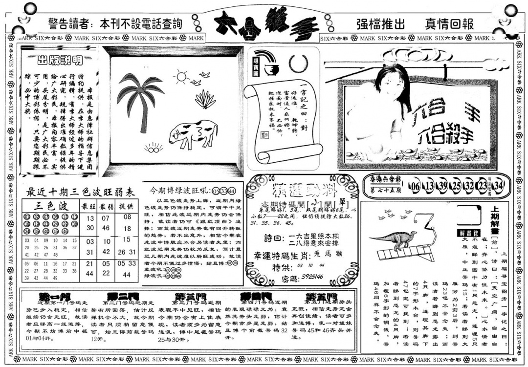 六合彩076期另版六合杀手A(黑白)