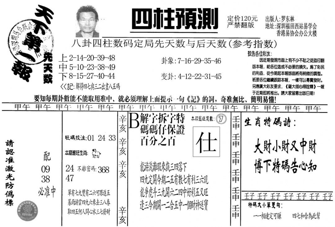 六合彩076期另版老四柱预测A(黑白)
