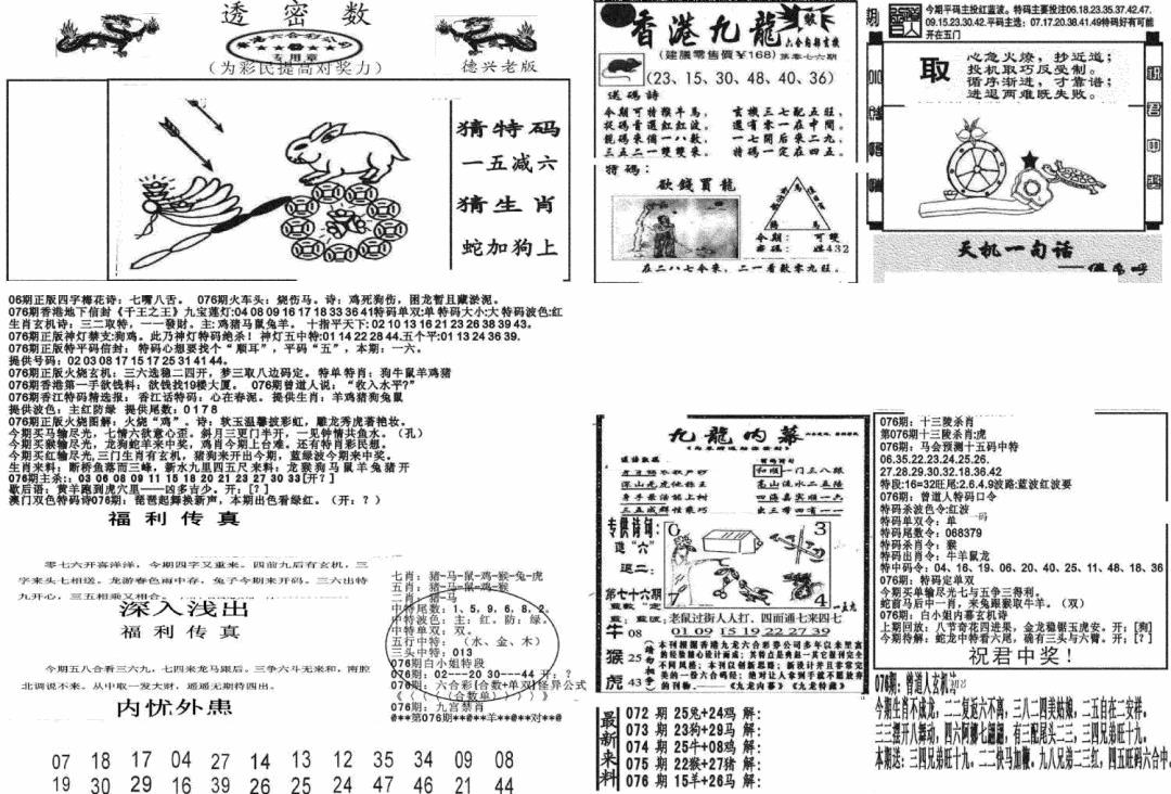 六合彩076期新透密数A(新)(黑白)