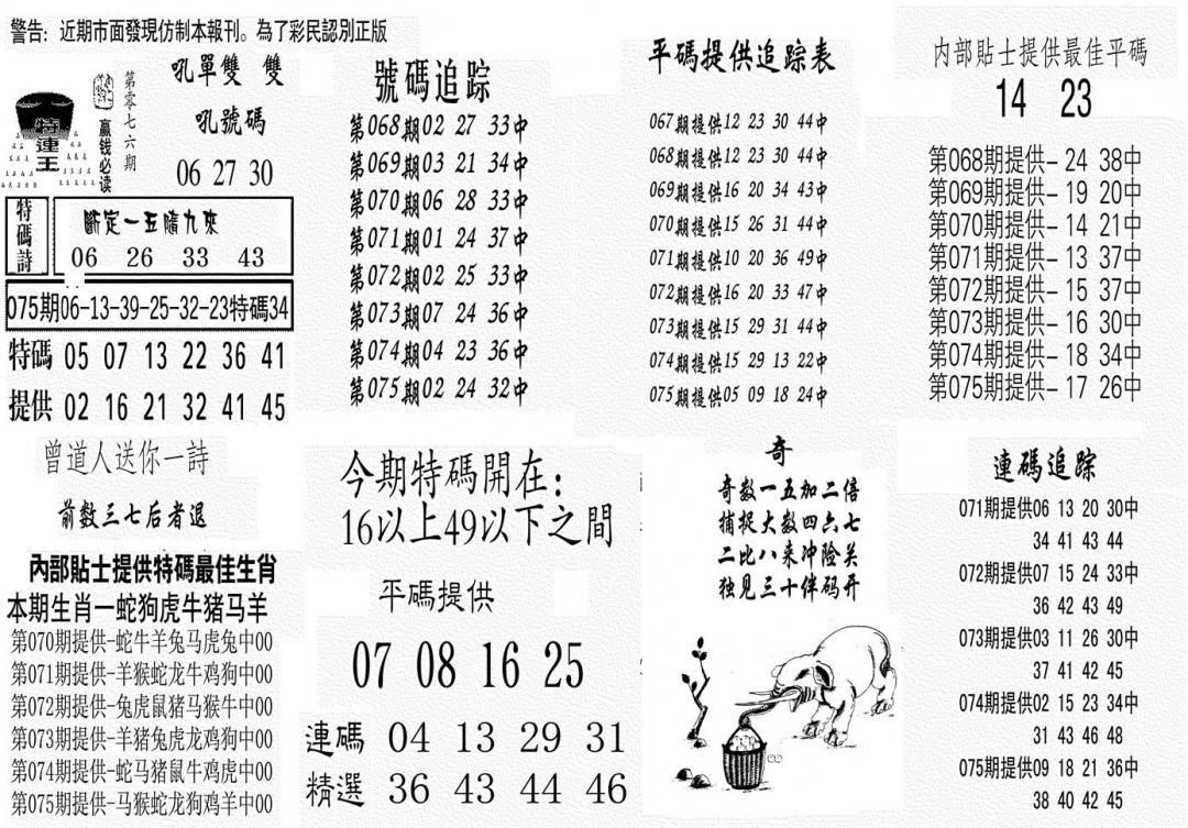 六合彩076期特连王(黑白)